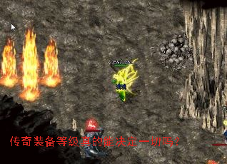 传奇装备等级真的能决定一切吗? 传奇装备等级真的能决定一切吗?