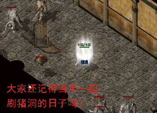 大家还记得当年一起刷猪洞的日子吗? 大家还记得当年一起刷猪洞的日子吗?