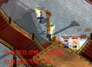 传奇游戏攻略:如何成为真正的传奇英雄? 传奇游戏攻略:如何成为真正的传奇英雄?