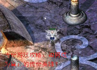 传奇游戏攻略:如何成为真正的传奇英雄? 传奇游戏攻略:如何成为真正的传奇英雄?