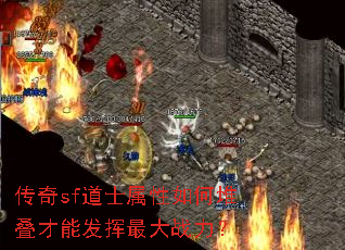 传奇sf道士属性如何堆叠才能发挥最大战力? 传奇sf道士属性如何堆叠才能发挥最大战力?