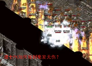 道士PK如何做到毫发无伤? 道士PK如何做到毫发无伤?