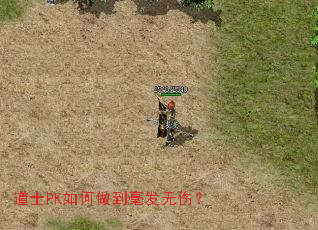 道士PK如何做到毫发无伤? 道士PK如何做到毫发无伤?