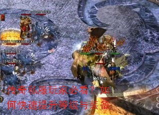 传奇私服玩家必看?如何快速提升等级与装备 传奇私服玩家必看?如何快速提升等级与装备