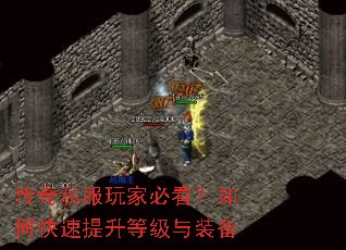传奇私服玩家必看?如何快速提升等级与装备 传奇私服玩家必看?如何快速提升等级与装备