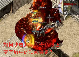 如何快速获取传奇私服超变态版中的顶级装备? 如何快速获取传奇私服超变态版中的顶级装备?