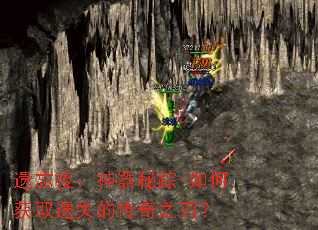 遗忘夜:神器秘踪-如何获取遗失的传奇之刃? 遗忘夜:神器秘踪-如何获取遗失的传奇之刃?