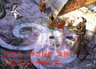 遗忘夜:神器秘踪-如何获取遗失的传奇之刃? 遗忘夜:神器秘踪-如何获取遗失的传奇之刃?