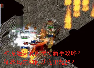 ��ħ��ʧ���Ŵ������ֹ��ԣ���ս�귨��δ������𲽣�