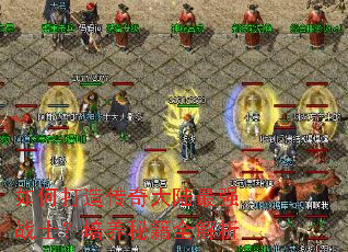 如何打造传奇大陆最强战士?培养秘籍全解析 如何打造传奇大陆最强战士?培养秘籍全解析