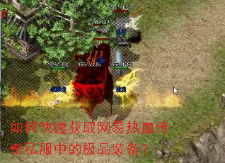 如何快速获取网易热血传奇私服中的极品装备? 如何快速获取网易热血传奇私服中的极品装备?