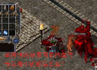 ��ο��ٻ�ȡ������Ѫ����˽���еļ�Ʒװ����