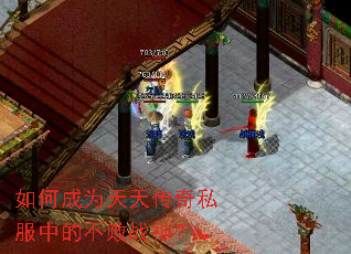 如何成为天天传奇私服中的不败战神? 如何成为天天传奇私服中的不败战神?