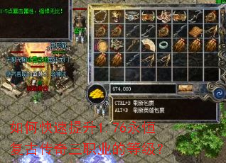如何快速提升1.76永恒复古传奇三职业的等级? 如何快速提升1.76永恒复古传奇三职业的等级?