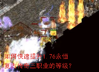 如何快速提升1.76永恒复古传奇三职业的等级? 如何快速提升1.76永恒复古传奇三职业的等级?