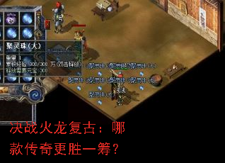 决战火龙复古:哪款传奇更胜一筹? 决战火龙复古:哪款传奇更胜一筹?