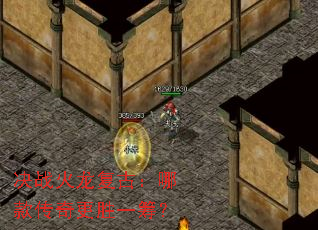 决战火龙复古:哪款传奇更胜一筹? 决战火龙复古:哪款传奇更胜一筹?