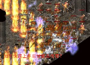 如何快速上手忘忧复古传奇? 如何快速上手忘忧复古传奇?