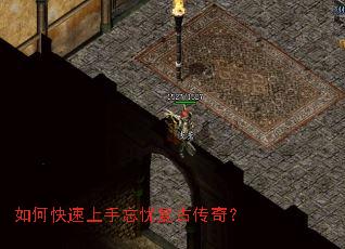 如何快速上手忘忧复古传奇? 如何快速上手忘忧复古传奇?