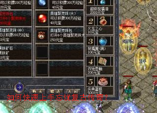 如何快速上手忘忧复古传奇? 如何快速上手忘忧复古传奇?