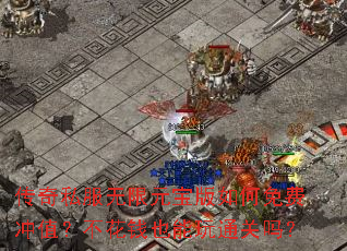 ����˽������Ԫ���������ѳ�ֵ������ǮҲ����ͨ����