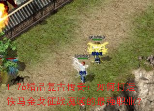 1.76��Ʒ���Ŵ��棺��δ������������սħ�����ǿְҵ��