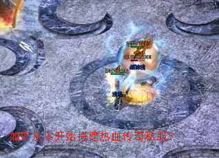 ��δ��㿪ʼ���Ѫ����˽����