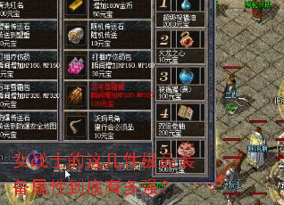 Ůսʿ���⼸����Ʒװ�����Ե����ж�ǿ��