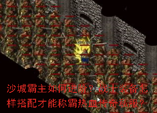 ɳ�ǰ�����ν��ף�սʿװ������������ܳư���Ѫ����˽����