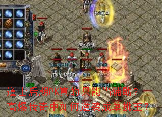 ��ʿ����PK���ֻ�ܵ��������߱������������Ϯ�ɵ�������