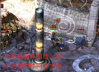 ����˽�����ɰ棿���ֱؿ������ʴ��ȫ