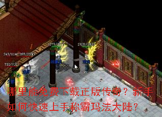 哪里能免费下载正版传奇?新手如何快速上手称霸玛法大陆? 哪里能免费下载正版传奇?新手如何快速上手称霸玛法大陆?