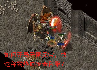 如何开局无限元宝,快速称霸热血传奇私服? 如何开局无限元宝,快速称霸热血传奇私服?