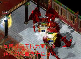 如何开局无限元宝,快速称霸热血传奇私服? 如何开局无限元宝,快速称霸热血传奇私服?