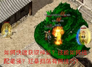 如何快速获取神装?技能如何搭配最强?狂暴扫荡有何技巧? 如何快速获取神装?技能如何搭配最强?狂暴扫荡有何技巧?