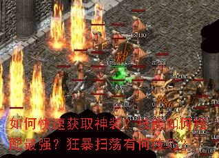 如何快速获取神装?技能如何搭配最强?狂暴扫荡有何技巧? 如何快速获取神装?技能如何搭配最强?狂暴扫荡有何技巧?