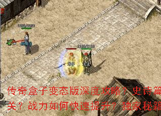 传奇盒子变态版深度攻略?史诗篇章如何通关?战力如何快速提升?独家秘籍大揭秘 传奇盒子变态版深度攻略?史诗篇章如何通关?战力如何快速提升?独家秘籍大揭秘