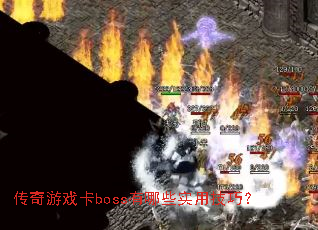 传奇游戏卡boss有哪些实用技巧? 传奇游戏卡boss有哪些实用技巧?