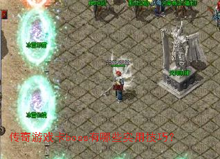 传奇游戏卡boss有哪些实用技巧? 传奇游戏卡boss有哪些实用技巧?