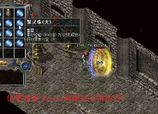 传奇游戏卡boss有哪些实用技巧? 传奇游戏卡boss有哪些实用技巧?