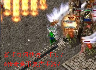 新手如何快速上手1.76传奇金币复古手游? 新手如何快速上手1.76传奇金币复古手游?