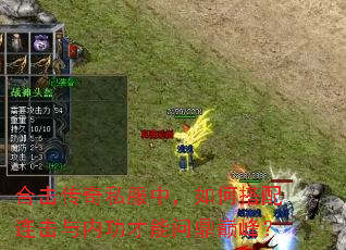 合击传奇私服中,如何搭配连击与内功才能问鼎巅峰? 合击传奇私服中,如何搭配连击与内功才能问鼎巅峰?