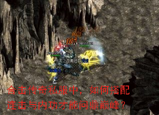 合击传奇私服中,如何搭配连击与内功才能问鼎巅峰? 合击传奇私服中,如何搭配连击与内功才能问鼎巅峰?