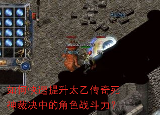 如何快速提升太乙传奇死神裁决中的角色战斗力? 如何快速提升太乙传奇死神裁决中的角色战斗力?