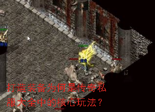 打造装备为何是传奇私服大全中的核心玩法? 打造装备为何是传奇私服大全中的核心玩法?