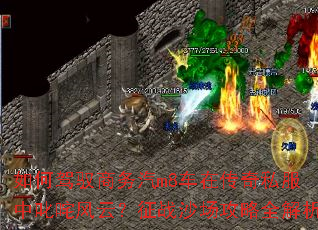 ��μ�Ԧ������m8���ڴ���˽����߳����ƣ���սɳ������ȫ����