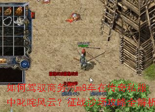 ��μ�Ԧ������m8���ڴ���˽����߳����ƣ���սɳ������ȫ����