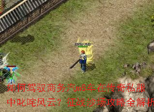 ��μ�Ԧ������m8���ڴ���˽����߳����ƣ���սɳ������ȫ����