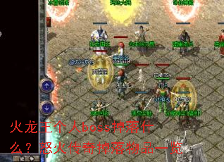 ����������boss����ʲô��ŭ���������Ʒһ��