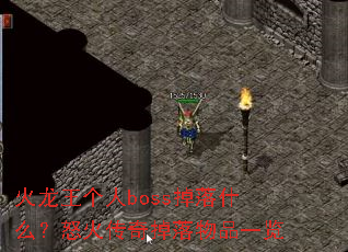 ����������boss����ʲô��ŭ���������Ʒһ��